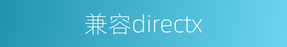 兼容directx的同义词