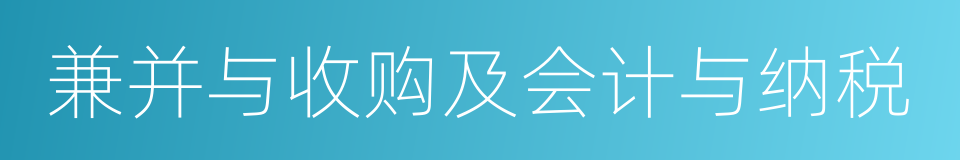 兼并与收购及会计与纳税的同义词