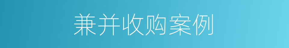 兼并收购案例的同义词
