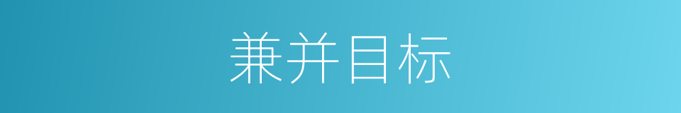 兼并目标的意思