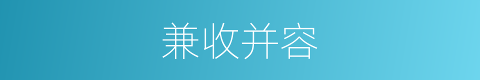 兼收并容的意思