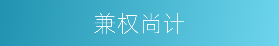 兼权尚计的意思
