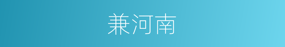兼河南的同义词