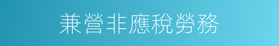 兼營非應稅勞務的同義詞