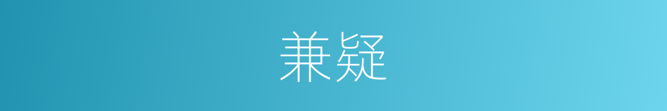 兼疑的意思
