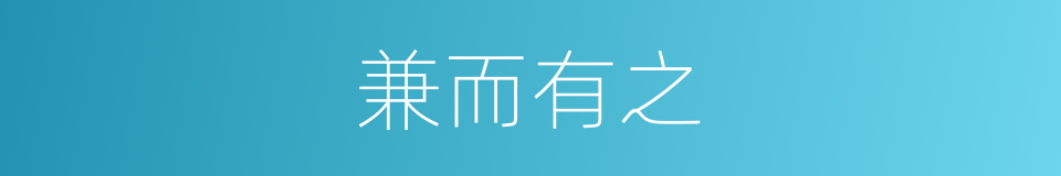 兼而有之的意思