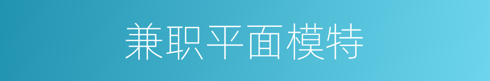 兼职平面模特的同义词
