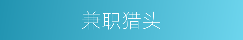 兼职猎头的同义词