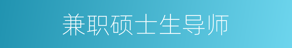 兼职硕士生导师的同义词