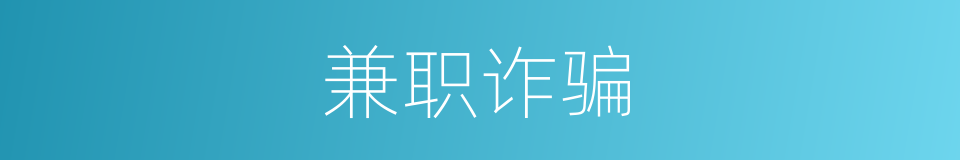 兼职诈骗的同义词