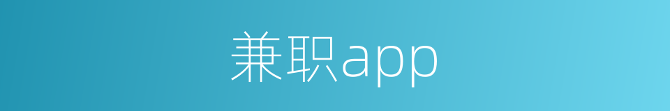 兼职app的同义词