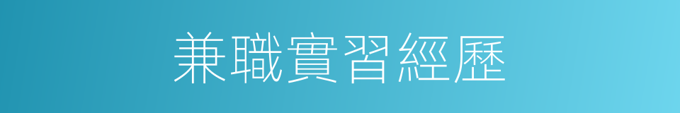 兼職實習經歷的同義詞