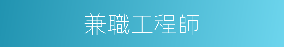 兼職工程師的同義詞