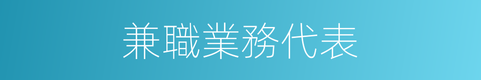 兼職業務代表的同義詞