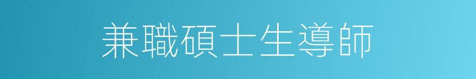 兼職碩士生導師的同義詞