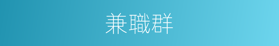 兼職群的同義詞