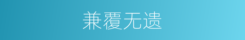 兼覆无遗的同义词