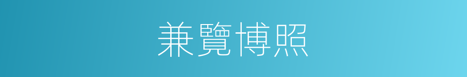 兼覽博照的同義詞