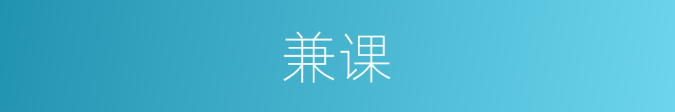 兼课的意思