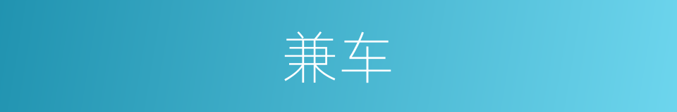 兼车的同义词