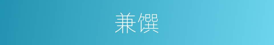 兼馔的同义词