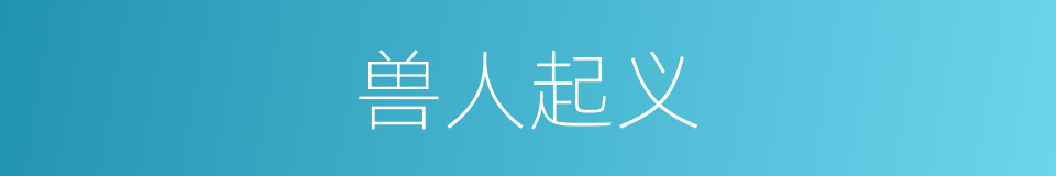 兽人起义的同义词