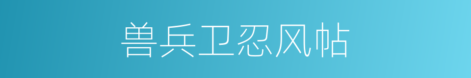 兽兵卫忍风帖的同义词