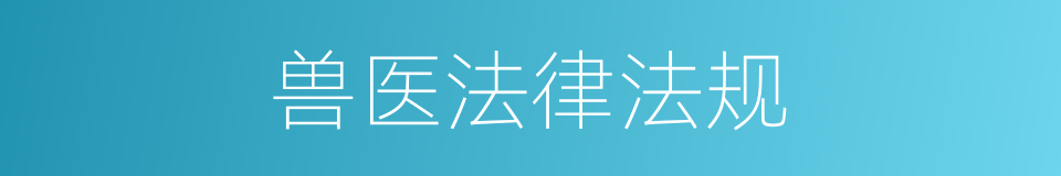 兽医法律法规的同义词