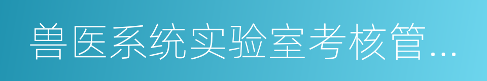 兽医系统实验室考核管理办法的同义词