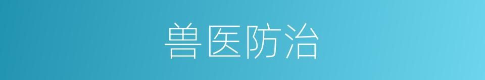 兽医防治的同义词