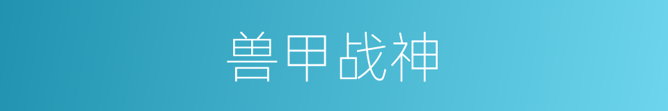 兽甲战神的同义词