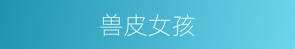 兽皮女孩的同义词