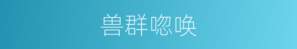 兽群唿唤的同義詞