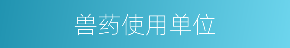 兽药使用单位的同义词