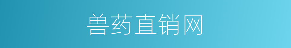 兽药直销网的同义词