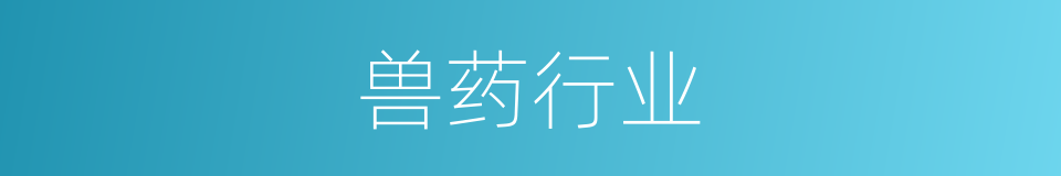 兽药行业的同义词
