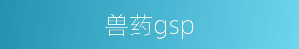 兽药gsp的同义词