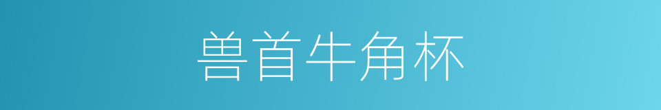 兽首牛角杯的同义词