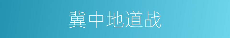 冀中地道战的同义词