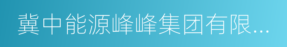 冀中能源峰峰集团有限公司的同义词