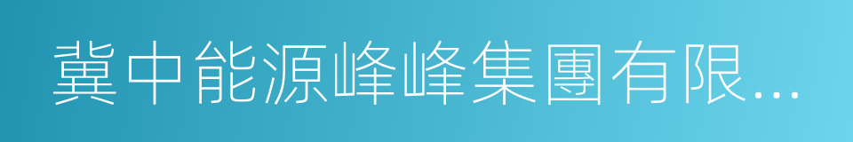 冀中能源峰峰集團有限公司的同義詞