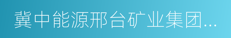 冀中能源邢台矿业集团有限责任公司的同义词