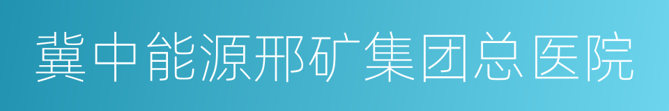 冀中能源邢矿集团总医院的同义词