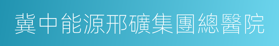 冀中能源邢礦集團總醫院的同義詞