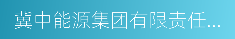 冀中能源集团有限责任公司的同义词