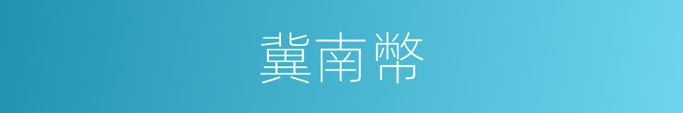 冀南幣的意思
