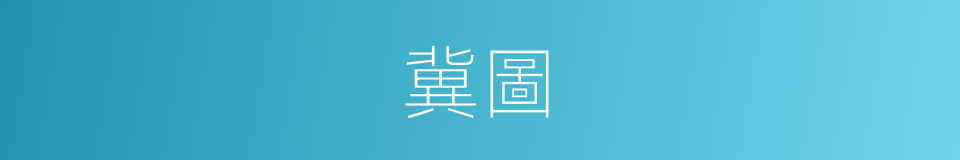 冀圖的意思