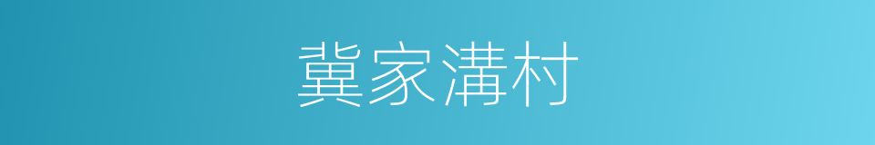 冀家溝村的同義詞