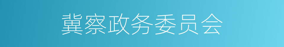 冀察政务委员会的同义词