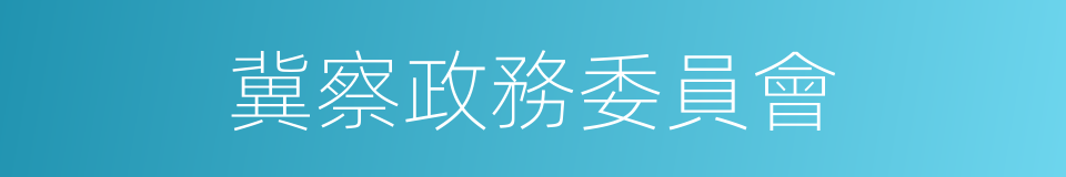 冀察政務委員會的同義詞